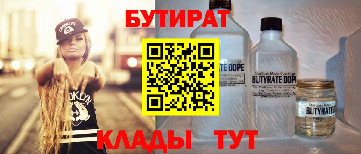 Елизово  БУТИРАТ BDO 33%  Вход с VPN 
