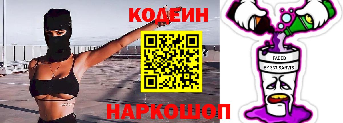 Кодеин Purple Drank Елизово