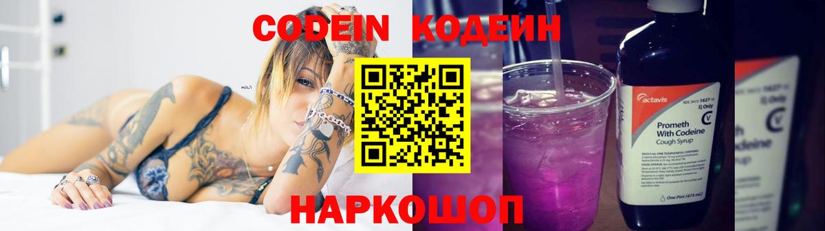Елизово  Кодеин Purple Drank  Вход с VPN 